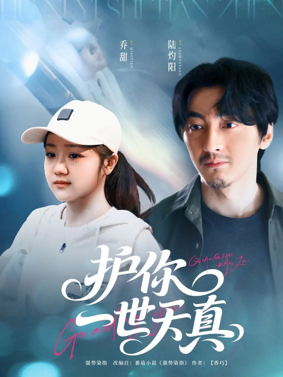 《护你一世天真》：爱情？友情？还是披着羊皮的狼？这奇幻冒险的背后藏着什么秘密！