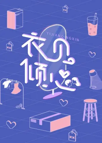 《衣见倾心》：当漫画照进现实，一件“衣”情，开启的时装奇遇与心动初恋