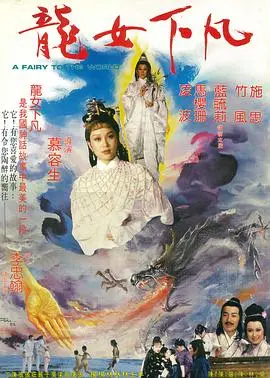 《龙女下凡》：这脑洞大开的奇幻片，国产小成本也能爆了！看完直呼过瘾！