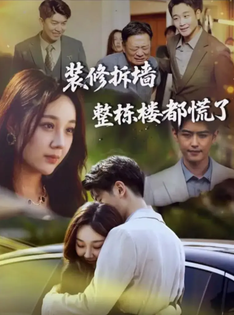 《装修拆墙整栋楼都慌了》：真实事件改编？这离谱程度堪比段子，小心笑到邻居报警！