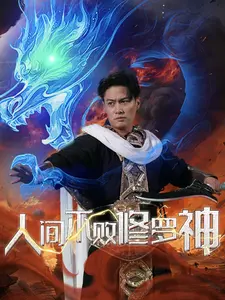 《人间不败修罗》：‘姐姐们’的复仇史诗！这剧情，比修罗场还刺激！