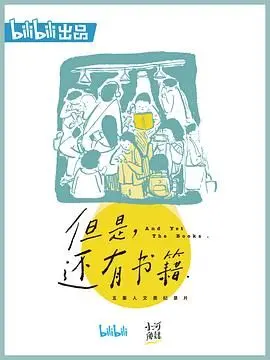 《但是还有书籍》：一部献给阅读者的情书，重拾纸质书的温度与力量