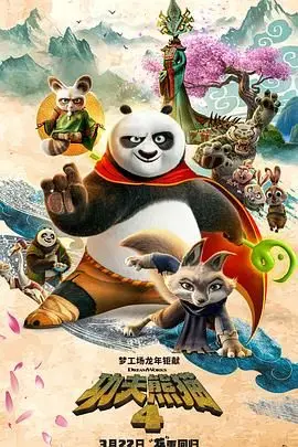 《功夫熊猫4 国语版》：阿宝再战江湖，爆笑升级！还有意想不到的旅游综艺与网络热梗惊喜！