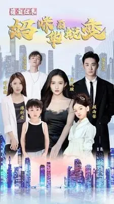 《萌宝归来：妈咪华丽蜕变》：当萌娃遇上霸总，一场失忆后的闪婚追爱喜剧，看妈咪如何逆袭人生！