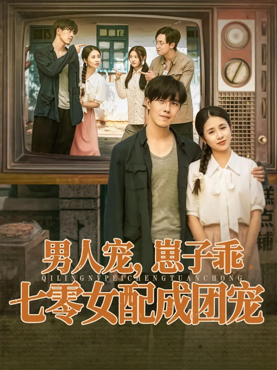 《男人宠，崽子乖，七零女配成团宠》：这‘人性’演得我脚趾抠地！隔壁老王都看不下去了！