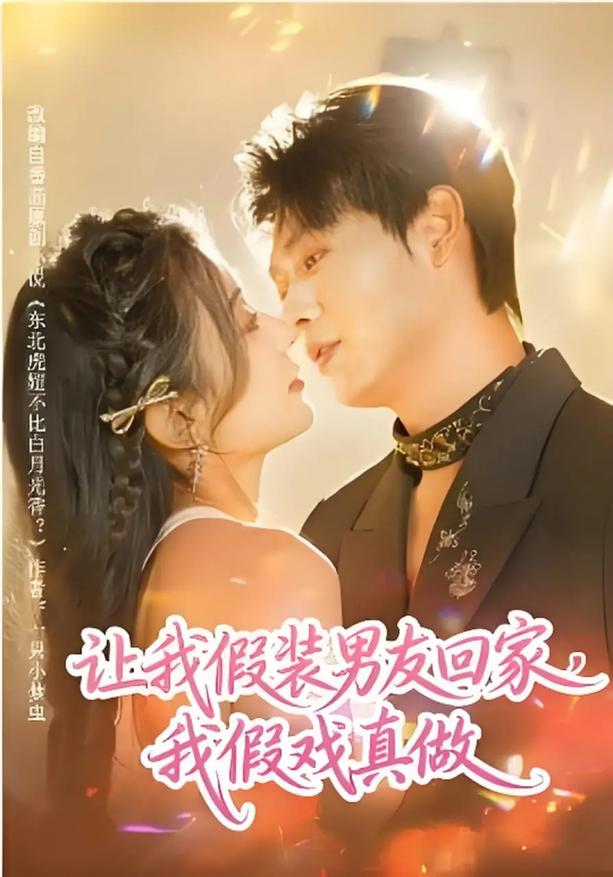 《让我假装男友回家，我假戏真做》：年度最强‘纪录片在线观看’？这反转太上头了！
