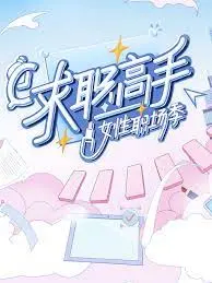 《求职高手·女性职场季》：看完我悟了！这“尺度”拿捏得死死的，简直是职场生存宝典！