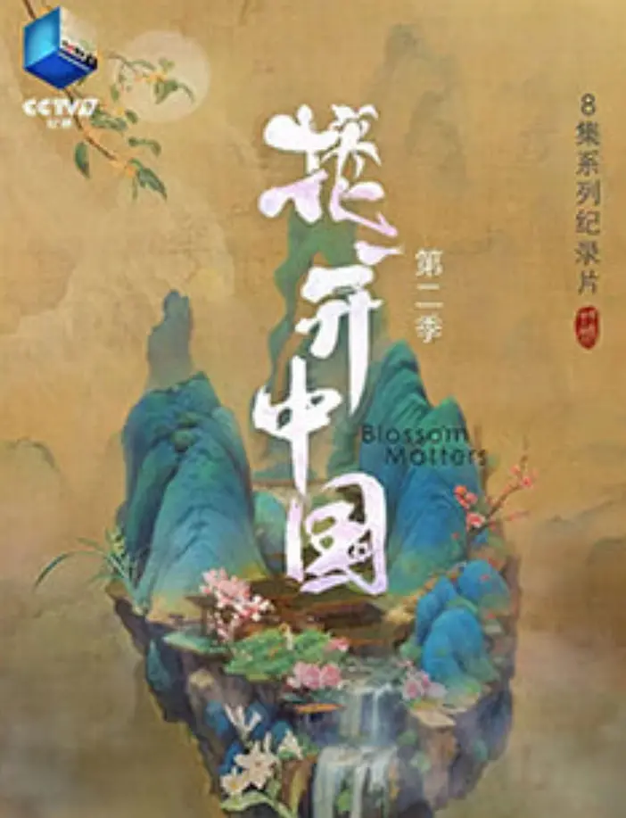 《花开中国 第二季》：这些女儿们的成长史，简直让人热泪盈眶！