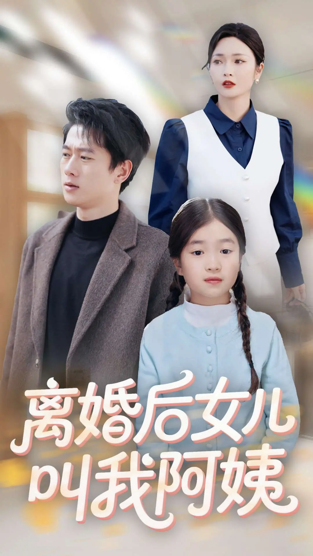 《离婚后女儿叫我阿姨》：一场啼笑皆非的身份错位，当“永恒至尊”也hold不住！
