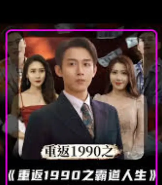 《重返1990年之霸道人生》：这才是男人该看的爽文剧！《久久影视》看了都得给跪！