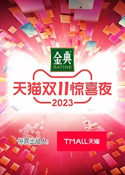 《天猫双11惊喜夜》：当顶流遇上狂欢，一场让你尖叫的视听盛宴！