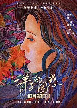 《洋子的困惑》：萌系治愈之旅，当生活中的小确丧遇上大大的温暖，一窥日本“萌系”文化的独特魅力