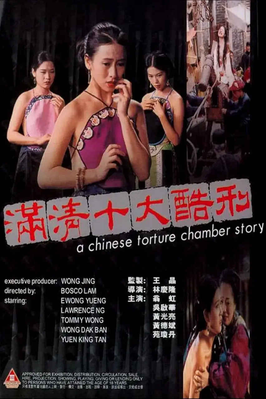 《满清十大酷刑》：这不是烂片，这是对‘情’与‘欲’的极致探索！细思极恐！