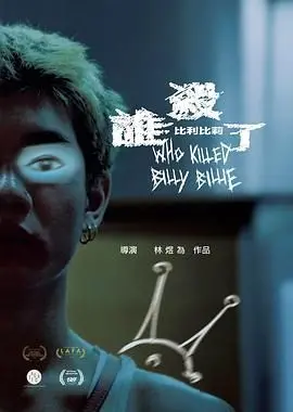 《谁杀了比利比莉》：悬疑反转不停歇，这结局谁顶得住啊！