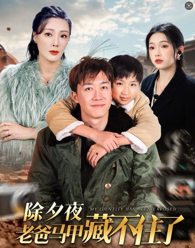 《除夕夜老爸马甲藏不住了》：笑到头掉！这剧情反转，比你家空调还劲爆！