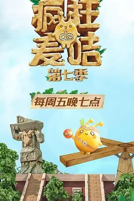 《疯狂的麦咭第七季》：这档综艺简直是‘智商税’收割机！成年人看了都怕！