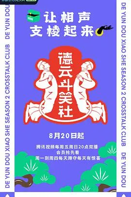 《德云斗笑社2》：笑到飙泪！我‘强势锁婚：傲娇总裁别想跑’都忘了追了！