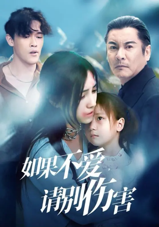 《如果不爱，请别伤害》：这狗血淋漓的爱恨情仇，看得我血压飙升！