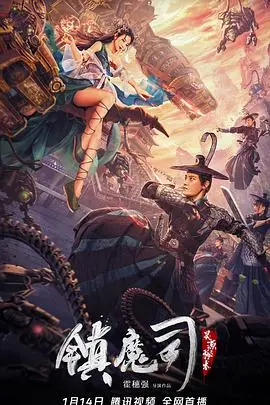 《镇魔司：灵源秘术》：东方奇幻史诗震撼来袭！揭秘镇魔司的神秘力量与生死抉择，一场正邪难辨的灵力大战