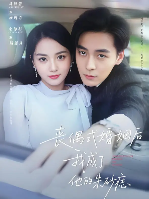 《丧偶式婚姻后我成了他的朱砂痣》：男人你敢信？这漫改剧情，玩得就是心跳！