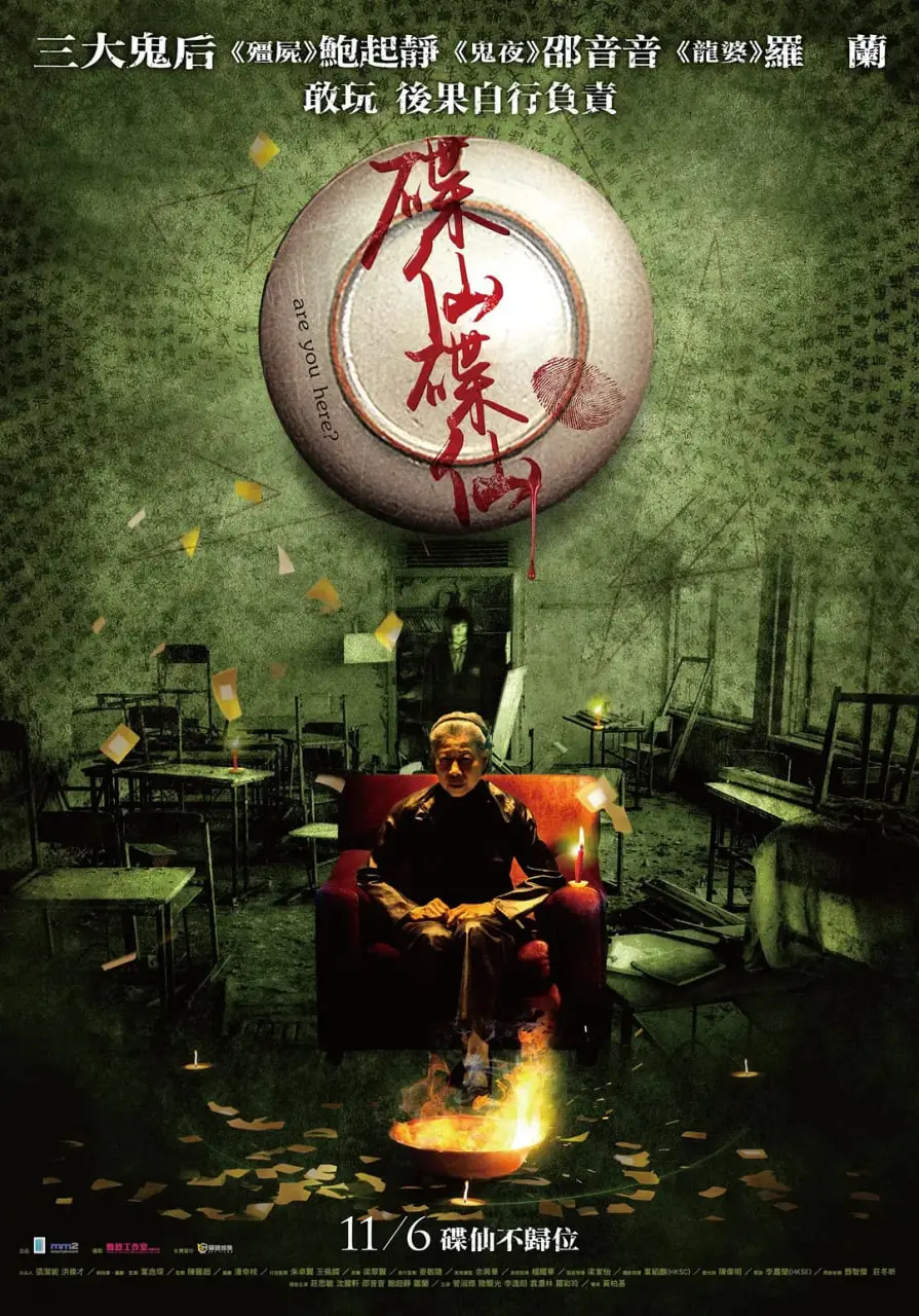 《碟仙碟仙》：这恐怖片看得我原地尖叫！主角成长惊心动魄，还夹杂着北京卫视春晚的谜之尴尬？
