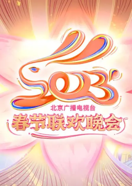 2023北京春晚：笑点炸裂还是尴尬癌？这场晚会到底值不值得一看，看完再说！