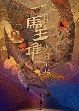 《马王堆·岁月不朽》：跟着穿越的镜头，看见历史的呼吸