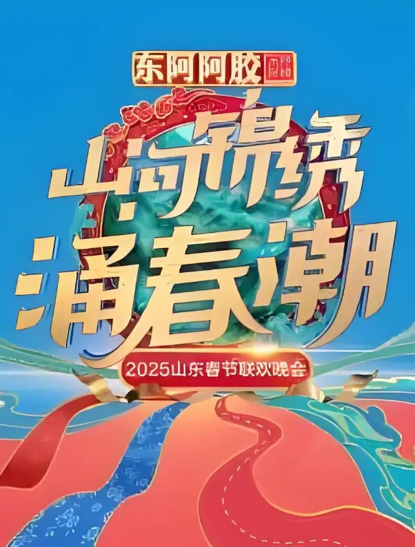 2025山东春晚：网友直呼“笑不活了”，这波网络热梗玩得太溜！