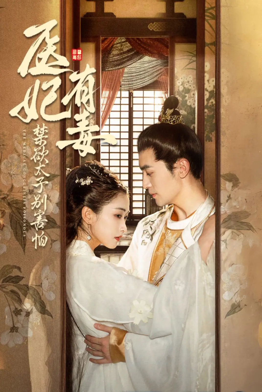 医妃有毒！禁欲太子别害怕，废太子他风韵犹存，这剧情简直神了！