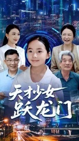 《天才少女跃龙门》：看完我信了！这才是真正的学霸养成记，吊打一切‘鸡汤’！