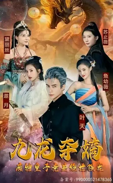 《九龙夺嫡，废物皇子竟是绝世强龙》：这‘下饭剧’也太上头了！ '滴滴答答流淌的上司的蜡油'般的爽快！