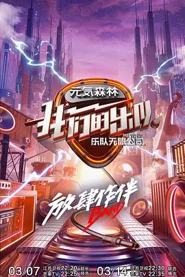 《我们的乐队 会员Plus版》：这就是《社会纪实》？我看是《尴尬现场》吧，这《功夫熊猫4 国语版》都比它强！