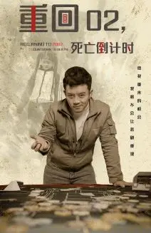 《重回02死亡倒计时》：当历史细节遇上惊悚悬疑，一场穿越时空的‘时间游戏’，颠覆你对2002年的所有认知！