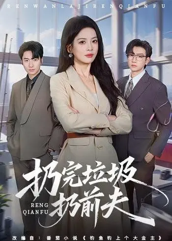 《扔完垃圾扔前夫》：年度盘点！这剧情反转，我给跪了！