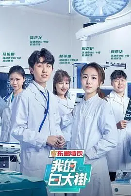 《我的白大褂》：这群“白衣天使”让我彻底破防，哭着看完，必须吹爆！
