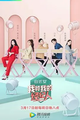 《我和我的经纪人》：不止步于荧幕，探寻娱乐圈幕后真实辛酸与温情，一场关于梦想与现实的深刻对话