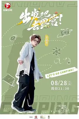 《出发吧去露营》：当“流浪的神女”遇上户外，这场旅行也太野了吧！