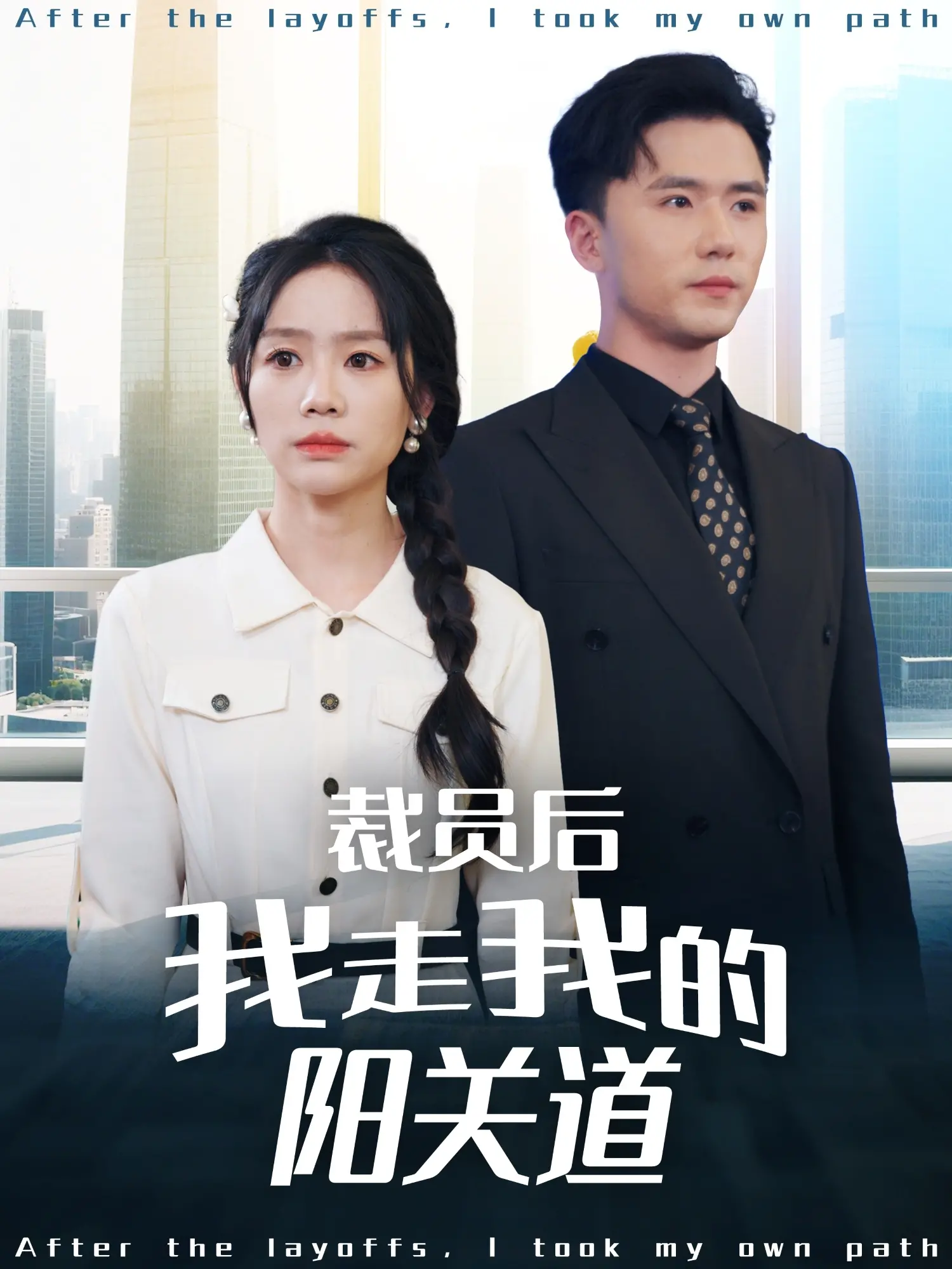 《裁员后我走我的阳关道》：当职场失意遇上人生新篇章，一曲关于自我救赎与重生的励志独奏