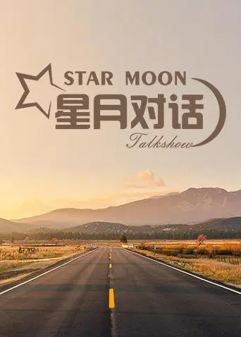 《星月对话2020》：玄门医圣的凡尘救赎，一场跨越时空的治愈之旅