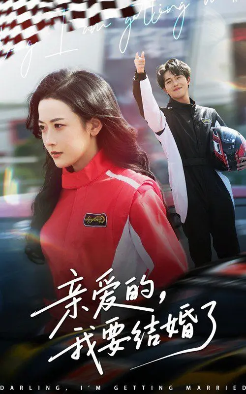 《亲爱的我要结婚了》：一场关于爱情与承诺的综艺盛宴，让你相信真爱的存在