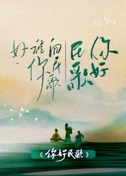 《你好民歌》：听哭了！这首歌唱出了多少凡人的心酸血泪，你敢听吗？