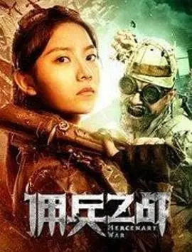 《佣兵之战》：硝烟弥漫下的“爱情盲选”与“魔具少女”？这奇葩组合你敢信？
