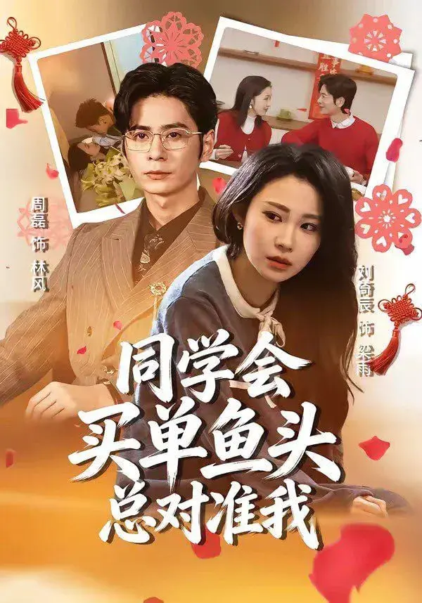 《同学会买单鱼头总对准我》：当“姐姐们”的情绪失控，谁来买单这场闹剧？