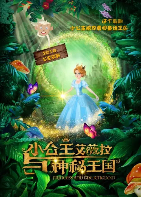 《小公主艾薇拉与神秘王国》：一场奇幻冒险，唤醒内心深处的勇气与希望，开启全新的自我！