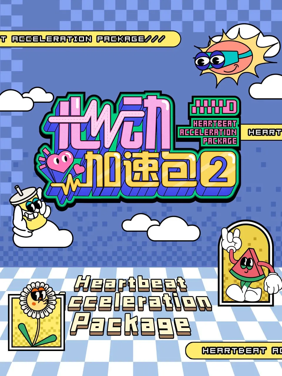 《心动加速包2》：甜到齁！这波“强势锁婚”操作，网友直呼血赚！