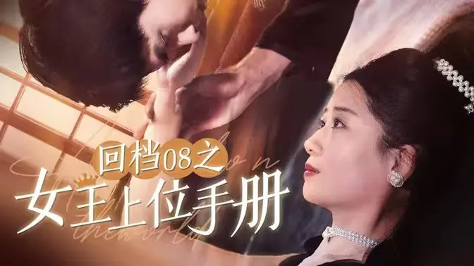 《回档08之女王上位记》：逆袭教科书？还是玛丽苏的灾难？看完我差点笑出猪叫！
