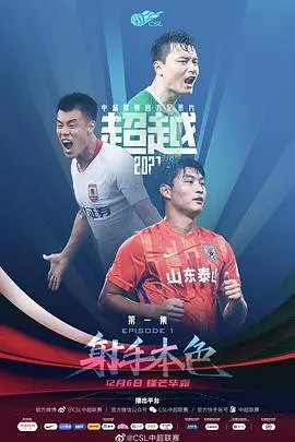 《超越2021》：当梦想与现实正面刚，这跑酷界的政治权谋看得我心跳加速！