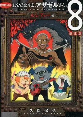 《恶魔阿萨谢尔在召唤你 OAD3 路西法篇》：当恶魔也卷入娱乐风暴，一场奇幻的召唤之旅