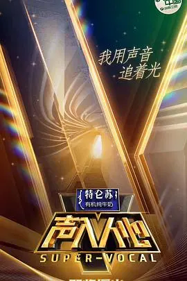 《声入人心 第一季》：神仙打架，凡人围观！这高音简直要了我的老命！