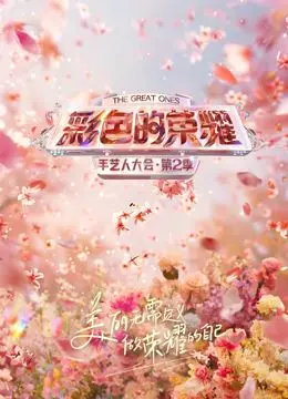 《彩色的荣耀·手艺人大会第二季》：看得我跪了！天才萌宝霸宠妈咪，这手艺我爱了！